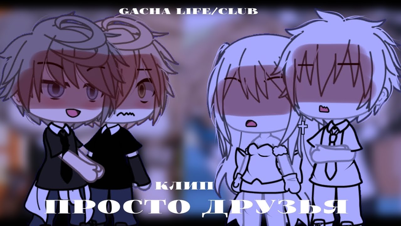 //Клип/🤫/Просто друзья/🔥/(Остап Парфёнов)//Gacha life/club//—Tefu//