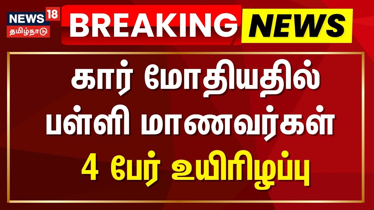 திருவாரூர் மாவட்டம் மன்னார்குடி அருகே கார் மோதியதில் பள்ளி மாணவர்கள் 4 பேர் உயிரிழப்பு