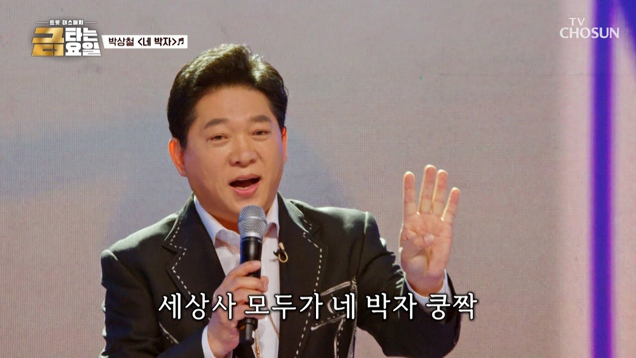 🎇무조건 흥 보장🎇 원조 떼창 맛집😎 박상철이 떴다🌠 ‘네 박자’♪ TV CHOSUN 260206 방송 | [금타는 금요일] 7회 | TV조선