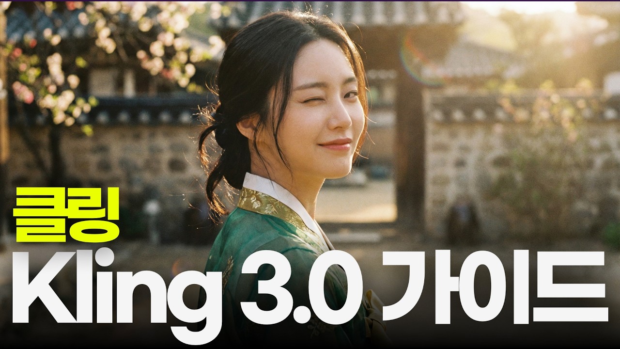 일주일간의 클링 3.0 사용 리뷰 | 프롬프트 꿀팁 포함 (Kling 3.0 업데이트)