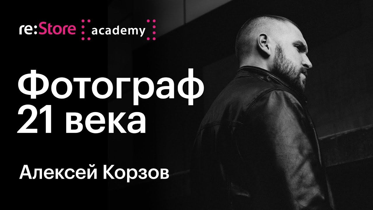 Фотограф 21 века. Алексей Корзов (Академия re:Store)