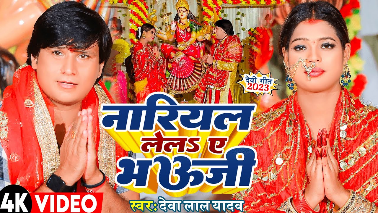 #VIDEO |#Deva Lal Yadav का नवरात्री स्पेशल देवी गीत 2023 - नारियल लेलS ए भऊजी |#Bhojpuri Devi Geet