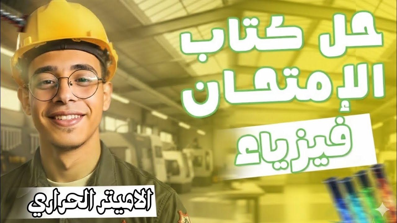 حل كتاب الامتحان فيزياء 2026 3ث الفصل الرابع الدرس الاول من 1 الي 16 الاميتر الحراري