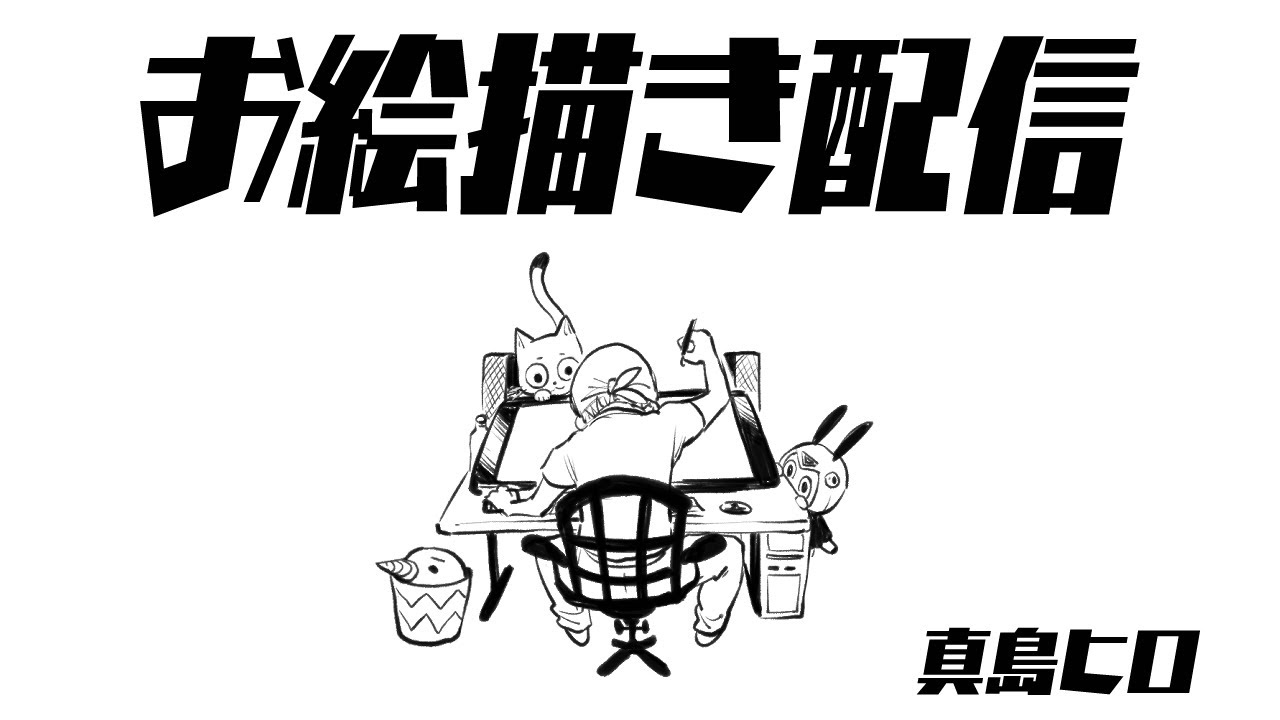 真島ヒロ　お絵描き配信