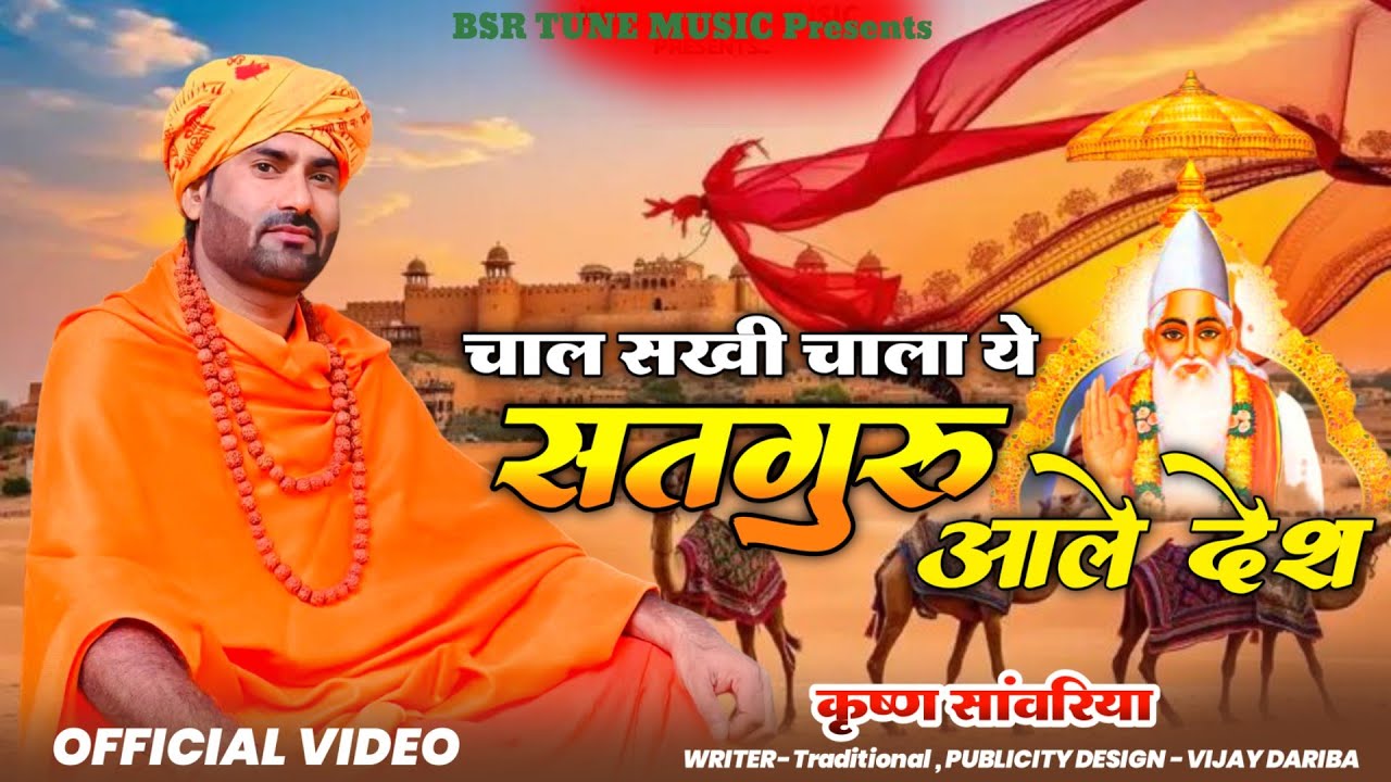Chal Sakhi Chala Ye / सतगुरू आले देश / शब्दवाणी Krishan Sanwariya Lattest Dj New Bhajan 2026 Dhamaka
