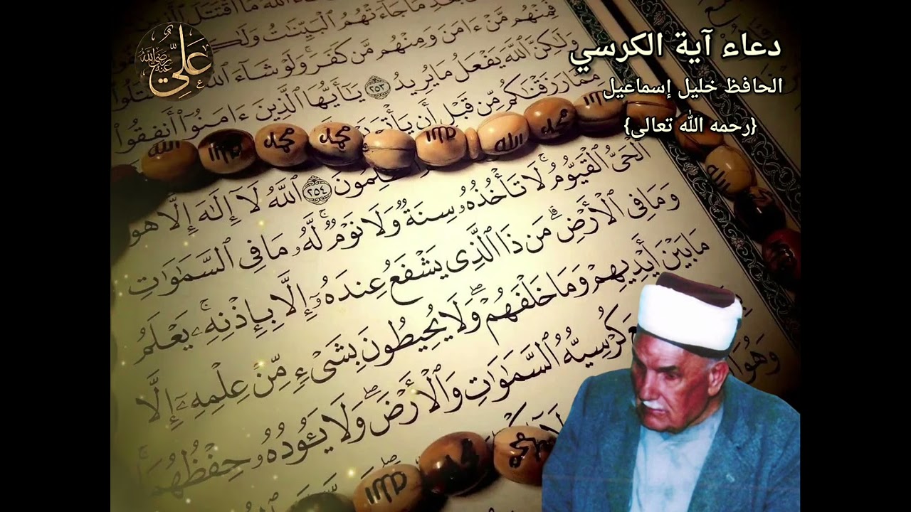 دعاء آية الكرسي/الشيخ الحافظ خليل إسماعيل { رحمه الله تعالى }