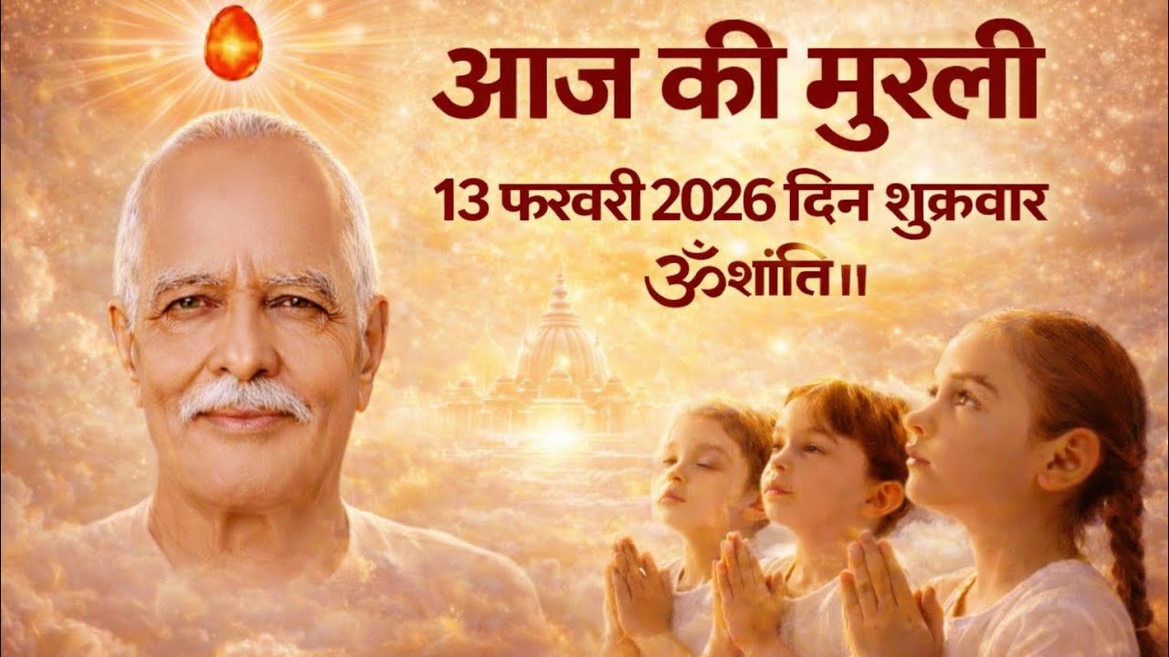 Aaj ka murli 13/02/26 । सच्ची बादशाही: रूहानी पढ़ाई और गुप्त पुरुषार्थ 🌸। ॐ शांति🙏। #bkmurli  #viral