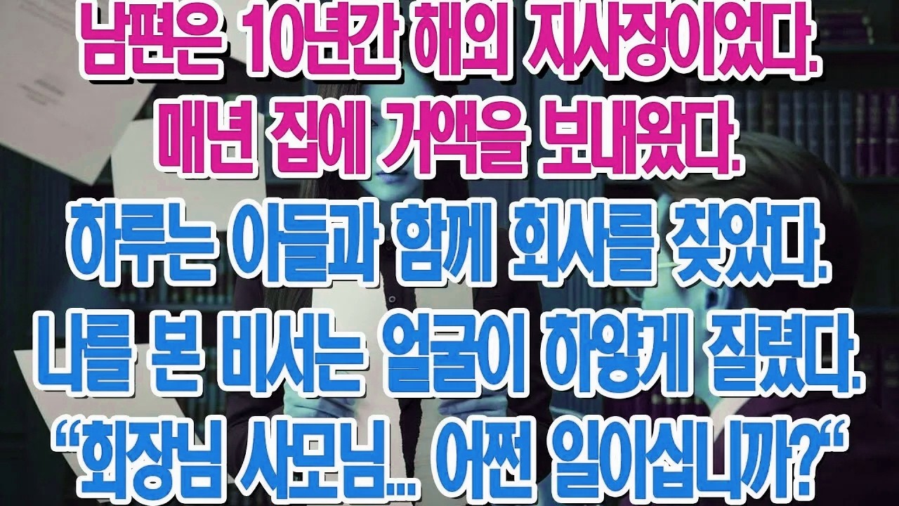 죽은 회장님이 아들을 위해 10년간 설계한 제 인생과 위험한 사랑 이야기. ...|부모자식갈등 | 사연 이야기 | 오디오북