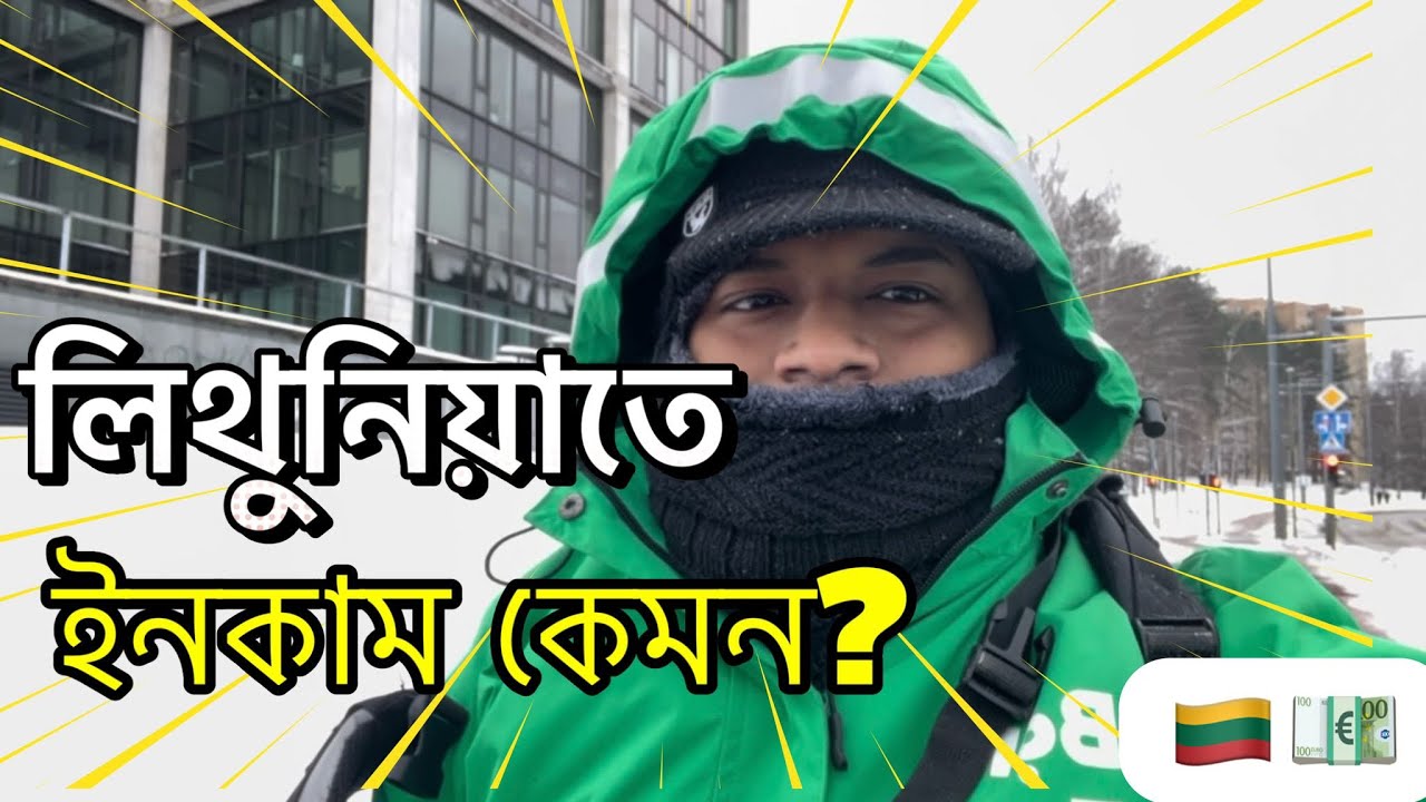 লিথুনিয়াতে স্টুডেন্টদের ইনকাম কেমন? 🇱🇹 💶