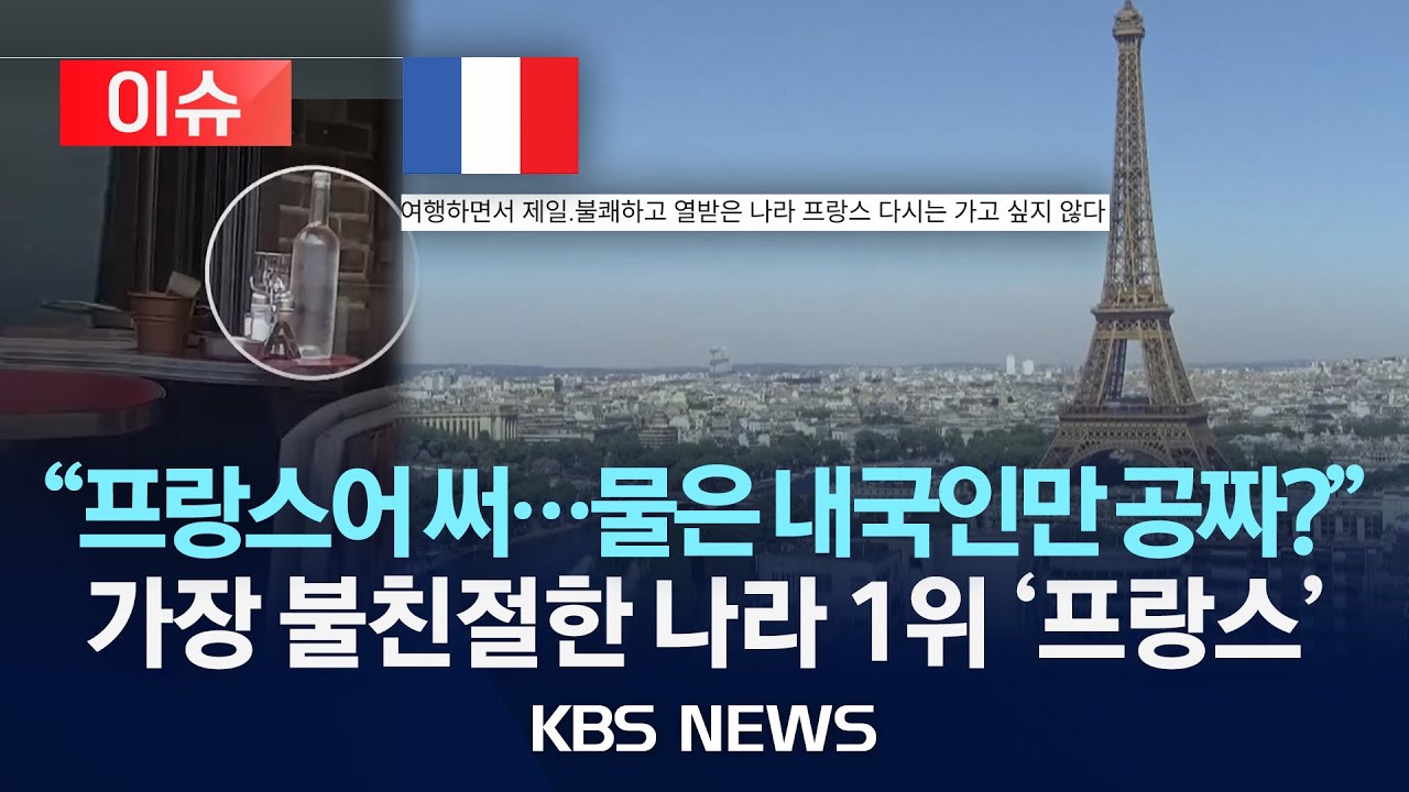 [이슈] &ldquo;제발 프랑스 여행 가지 마세요&rdquo;&hellip;이유 봤더니/2025년 8월 23일(토)/KBS