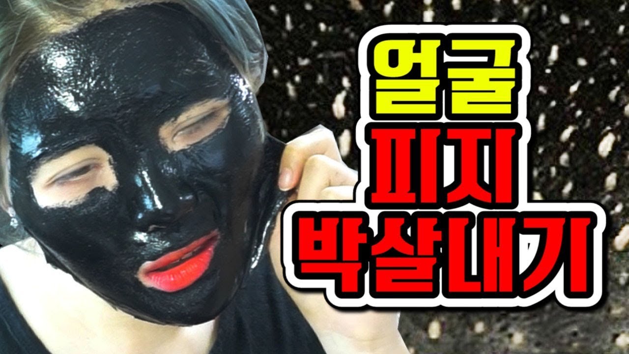 얼굴에있는 모든 블랙헤드 피지들을 다 뽑아냈다! [Black peel off mask challenge] [띠미]