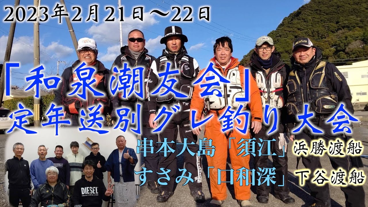 2023年2月21日 22日　和泉潮友会 グレ釣り 須江  平床 浜勝渡船　串本大島　口和深　下谷渡船　ヒラトコ