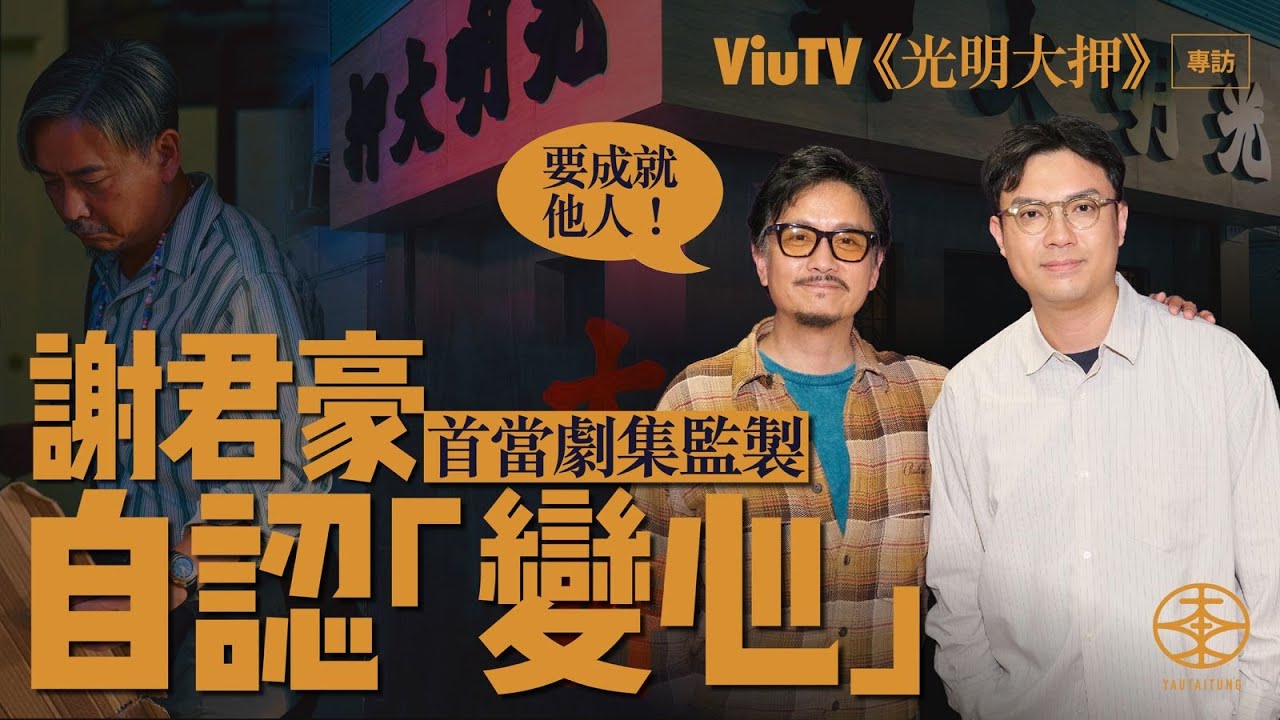ViuTV原創劇《光明大押》專訪｜全劇多達130個角色  謝君豪首當監製認心態有變：你要成就他人｜讚呂爵安脫胎換骨：佢捉角色重點捉得好好｜娟姐演繹感情戲有驚喜  豪哥現場見證被觸動：可以成場戲交晒畀佢