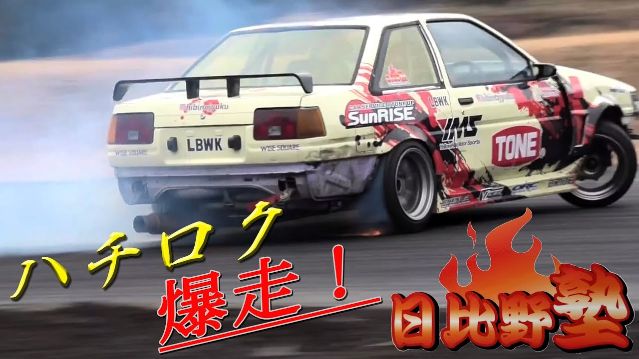 ハチロクのウイリードリフト!!　日比野さんがハチロクで爆走中♪