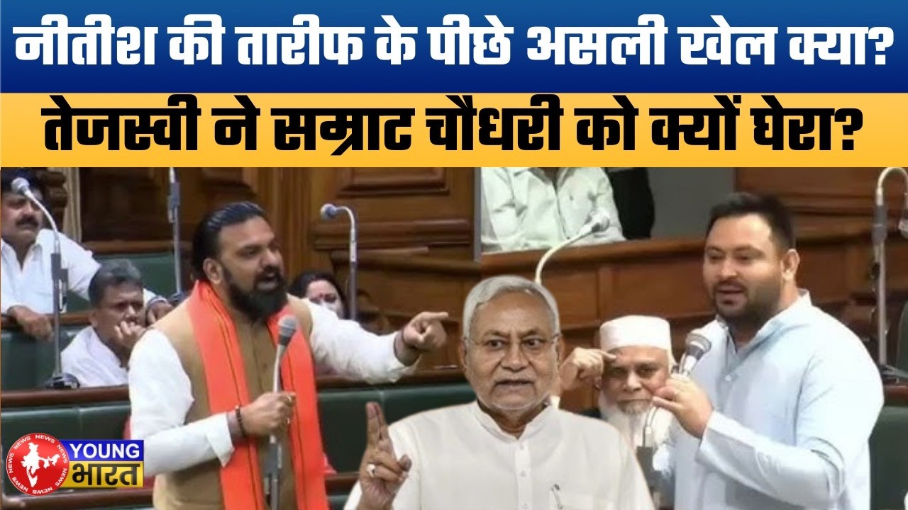 नीतीश की तारीफ या सम्राट पर वार? Tejashwi Yadav’s Masterstroke in Bihar Assembly.