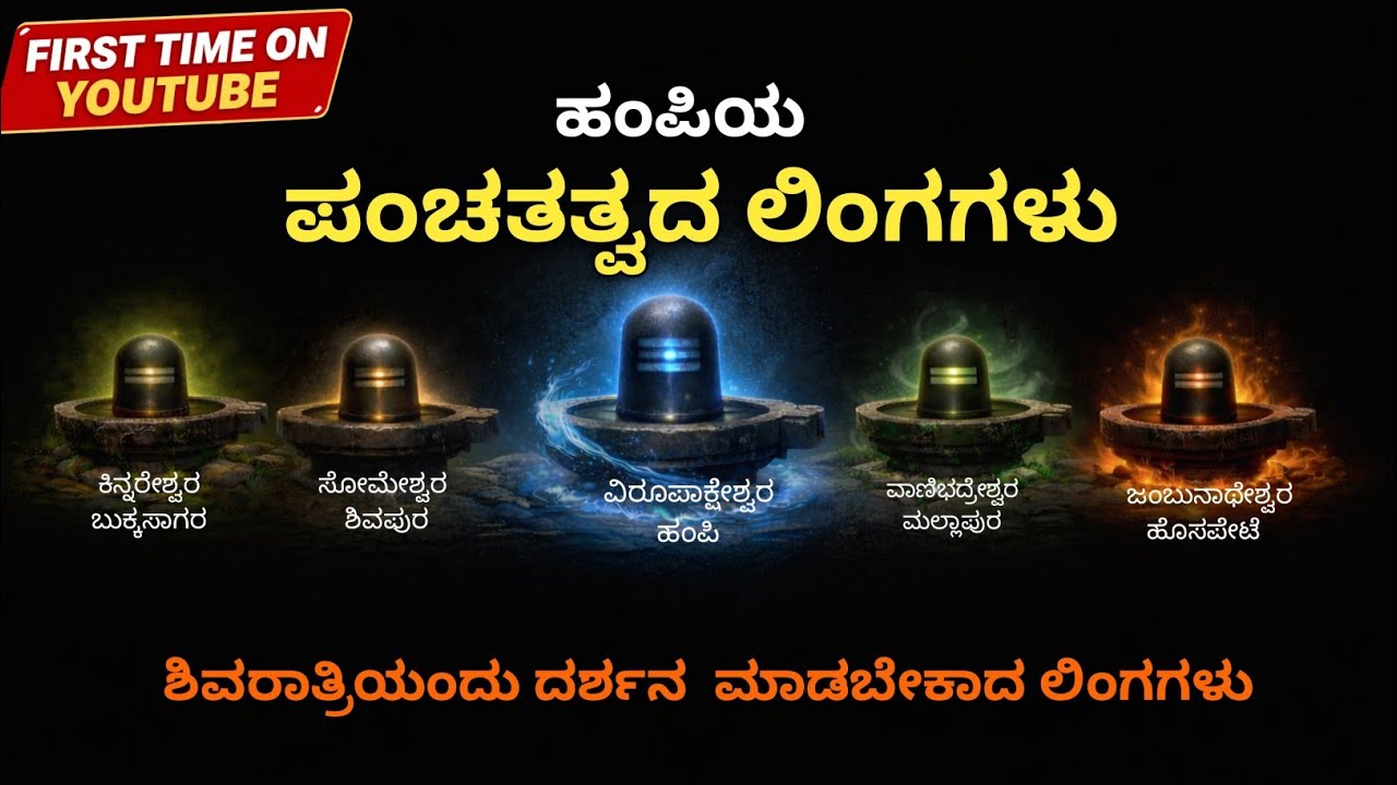 ಶಿವರಾತ್ರಿ ವಿಶೇಷ 🔱 ಹಂಪಿಯ ಪಂಚಲಿಂಗಗಳು | ಪಂಚಭೂತ ತತ್ವಗಳ ರಹಸ್ಯ | Hampi Panchalingas