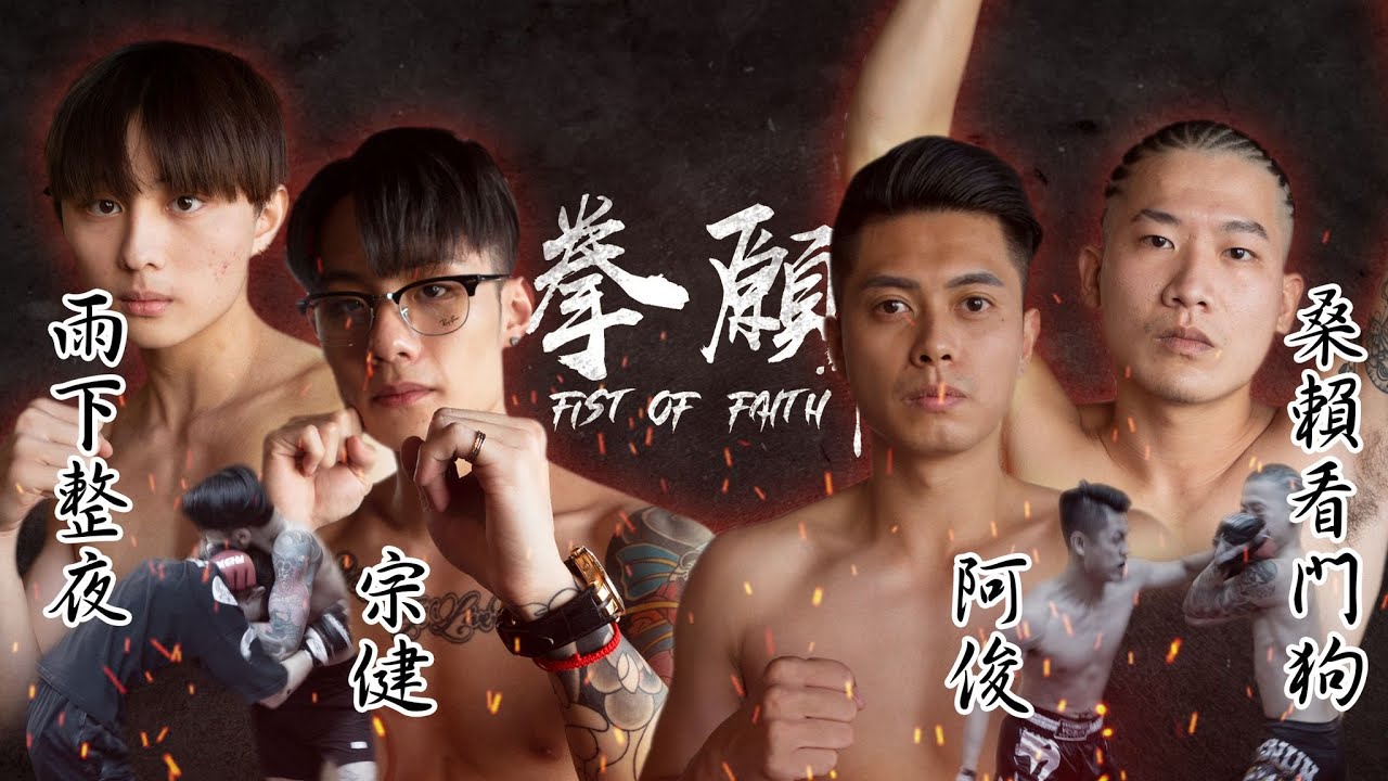 【FOF】桑賴看門狗 vs 阿俊 |  宗健 vs 雨下整夜 | 拳願娛樂格鬥賽