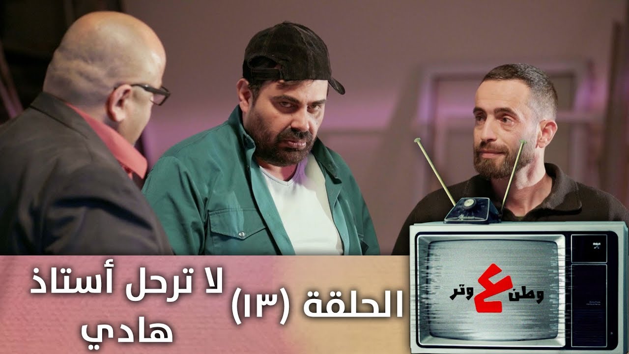 وطن ع وتر 2019- لا ترحل  أستاذ هادي  - الحلقة الثالثة عشرة 13