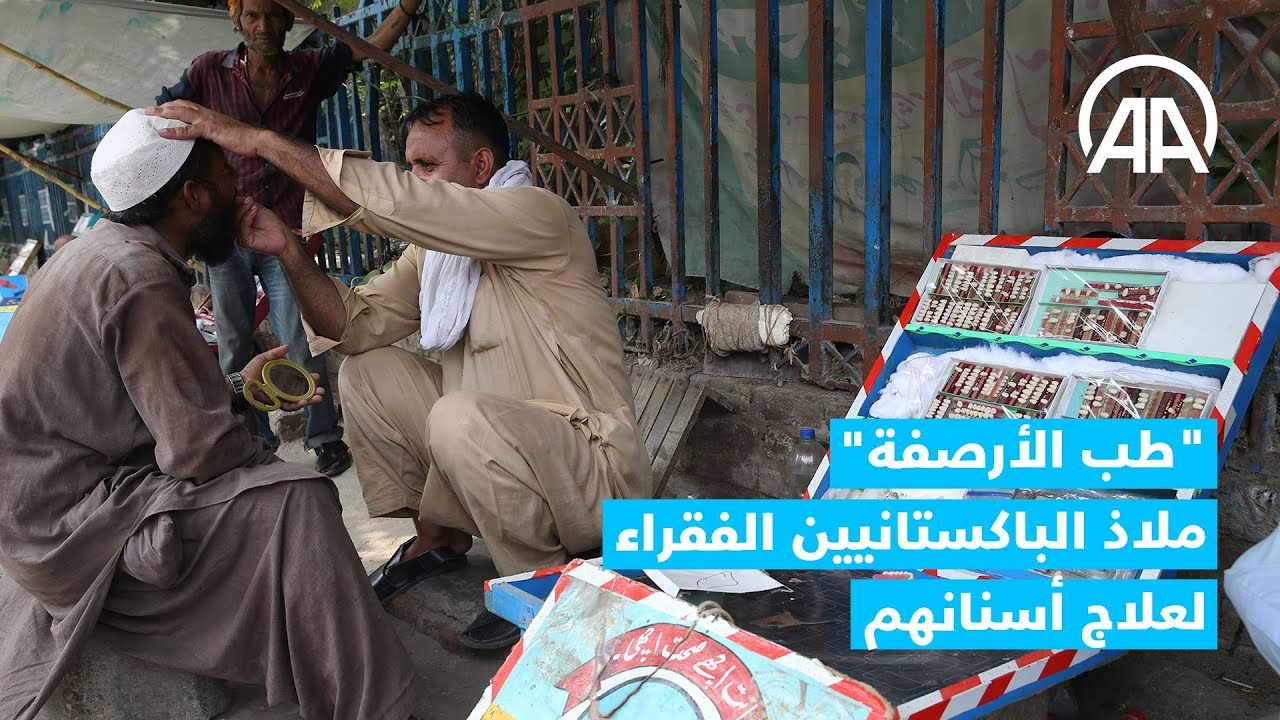 طب الأرصفة.. ملاذ الباكستانيين الفقراء لعلاج أسنانهم