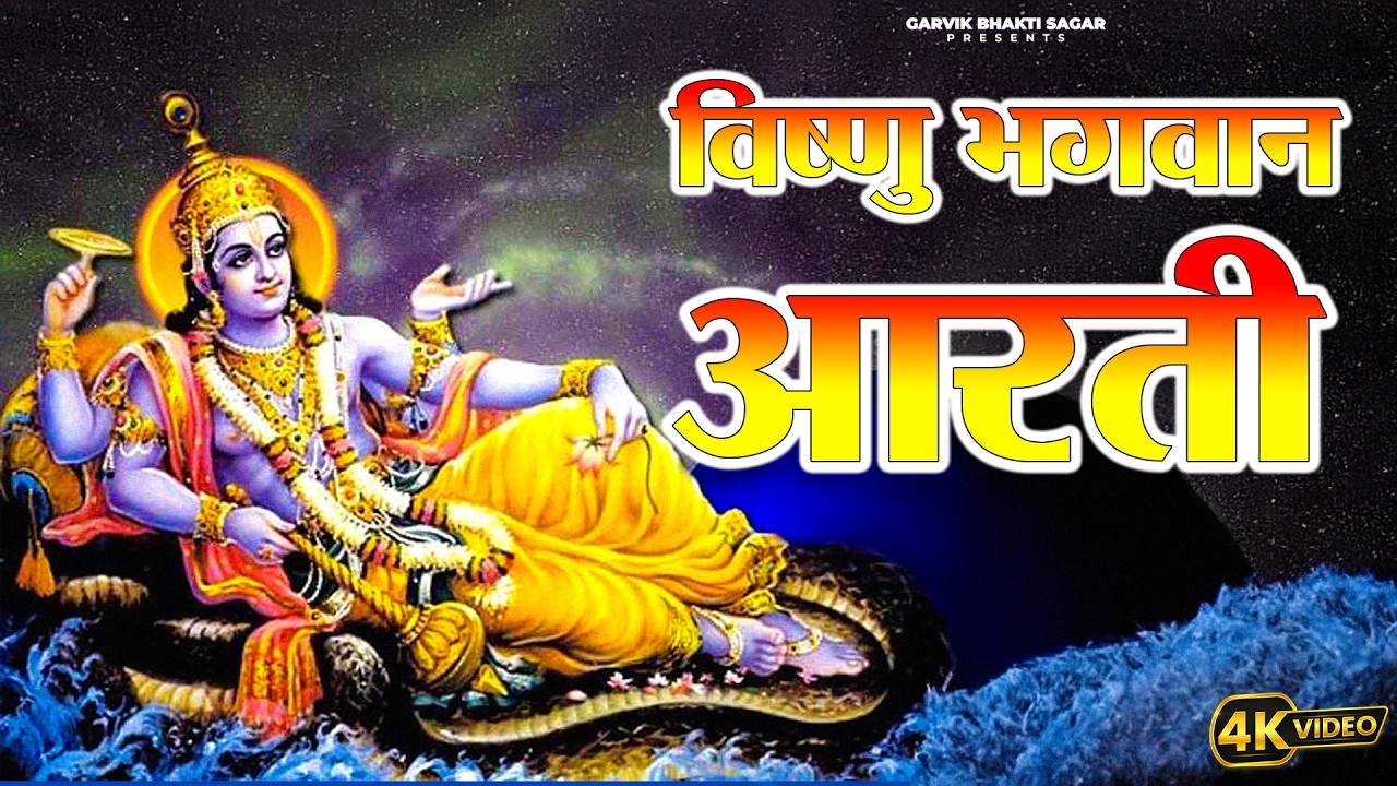 Most Peaceful Vishnu Aarti | Bhakti Se Bhari Aarti | Om Jai Jagdish Hare