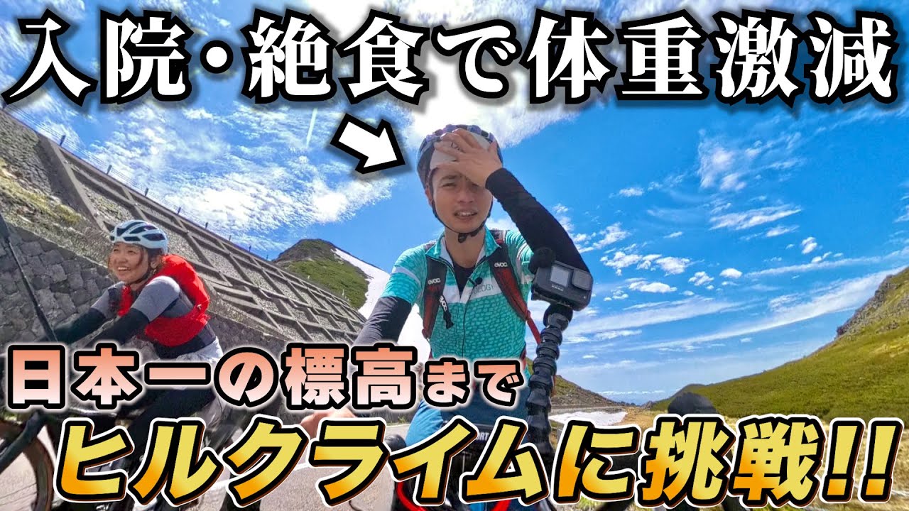 【検証】不健康に痩せた場合でもヒルクライムは速くなるのか!?自転車で行ける最高地点、乗鞍ヒルクライムに挑戦!!