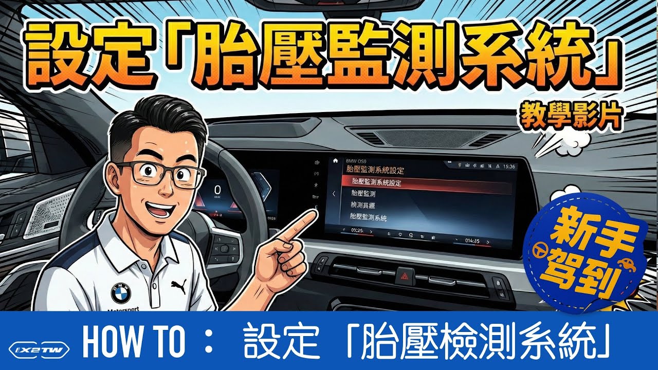 新手駕到：胎壓監測系統設定