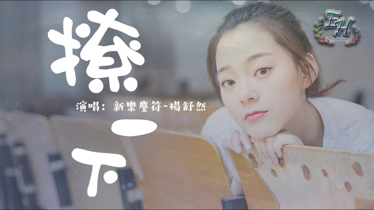 新樂塵符 - 楊舒然 - 撩一下『小哥哥,我只是想和你玩個過家家~』【動態歌詞Lyrics】