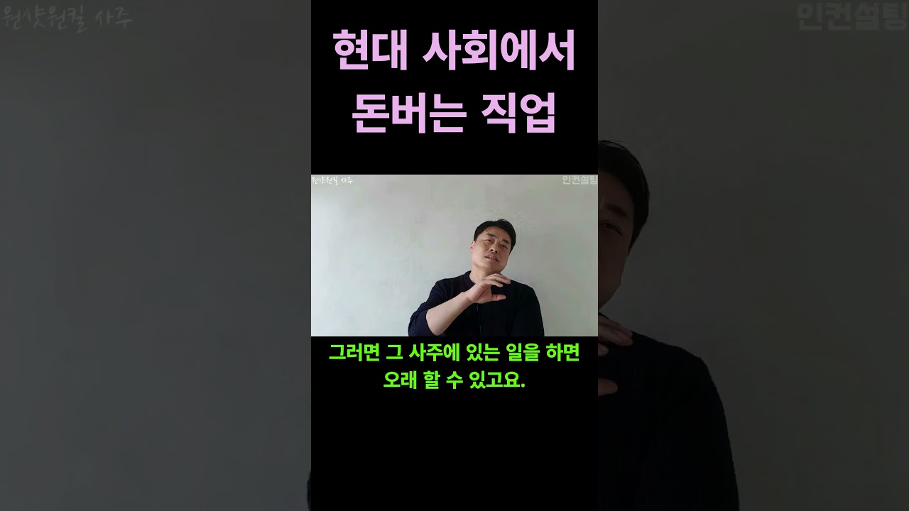 현대 사회에서 돈 버는 직업  #이동헌 #사주명리학강의