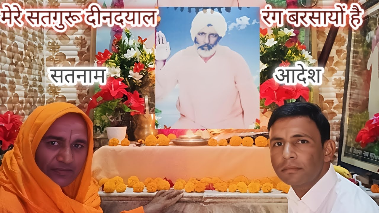 मेरे सतगुरू दीनदयाल रंग बरसायों है ll गुरू महिमा ll Mere Satguru Dindyal Rang Barsayo ll #gurumahima