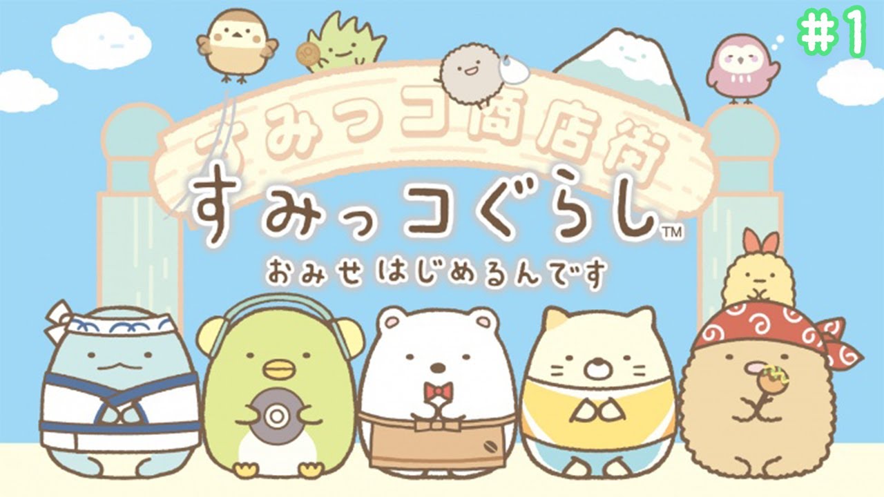 すみっコたちがお店をはじめました！【すみっコぐらし おみせはじめるんです】#1