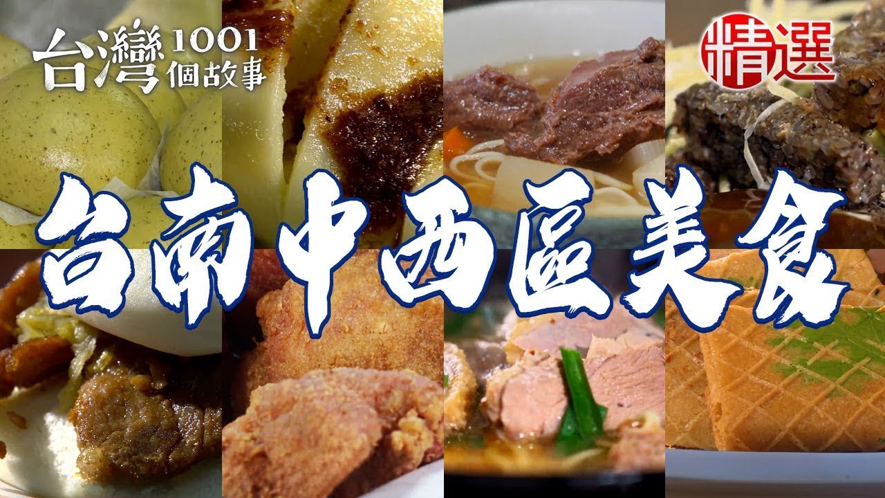 【台南中西區美食推薦】大廚版豪華便當/鴨肉麵/清燉牛肉麵/炭烤夾心酥/傳統膨餅/碗粿/沙茶蛋餅/脆皮炸雞【台灣1001個故事】ft.@1001taiwanstories