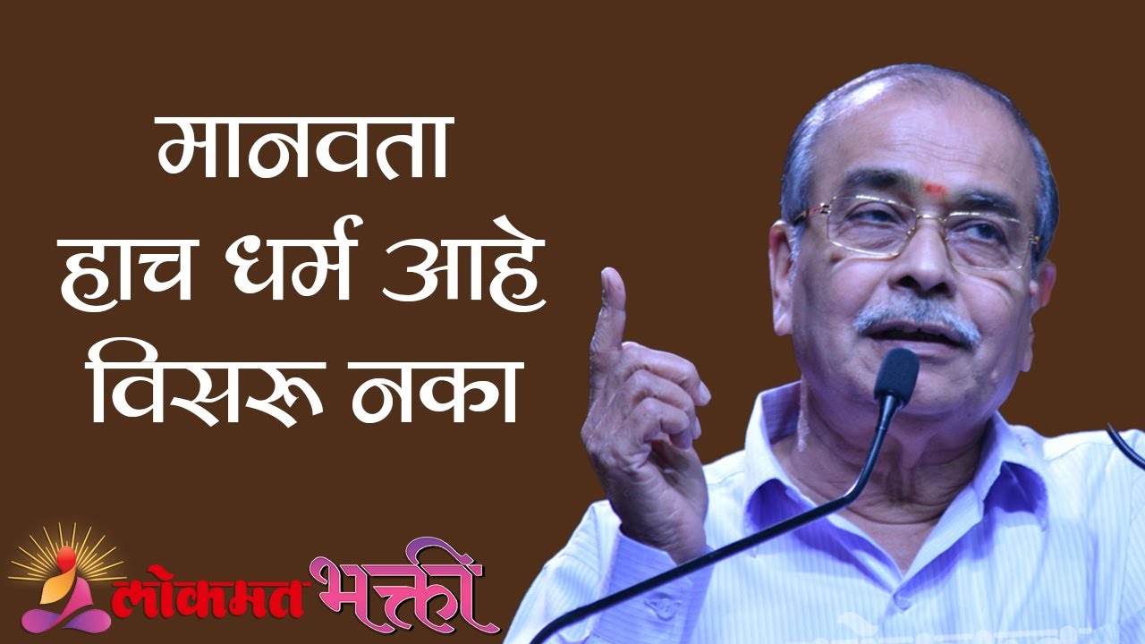 Exclusive - Appasaheb Dharmadhikari Inspirational Speech मानवता हाच धर्म हे विसरू नका