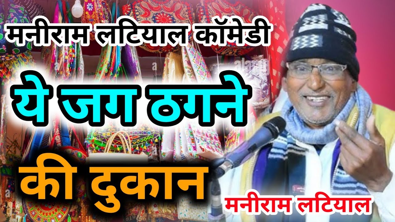 Maniram Latiyal Comedy|| ये जग ठगने की दुकान मनीराम लटियाल|| Ye Jag Thagane Ki Dukan|| Chitakale