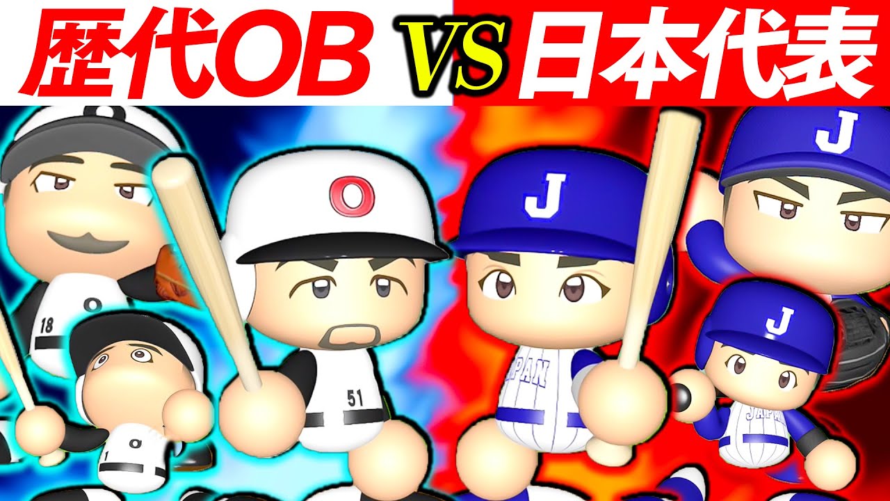【神試合】イチロー参戦‼︎歴代最強OBチームVS侍ジャパンで試合をしたらホームラン合戦になった！！【パワプロ】