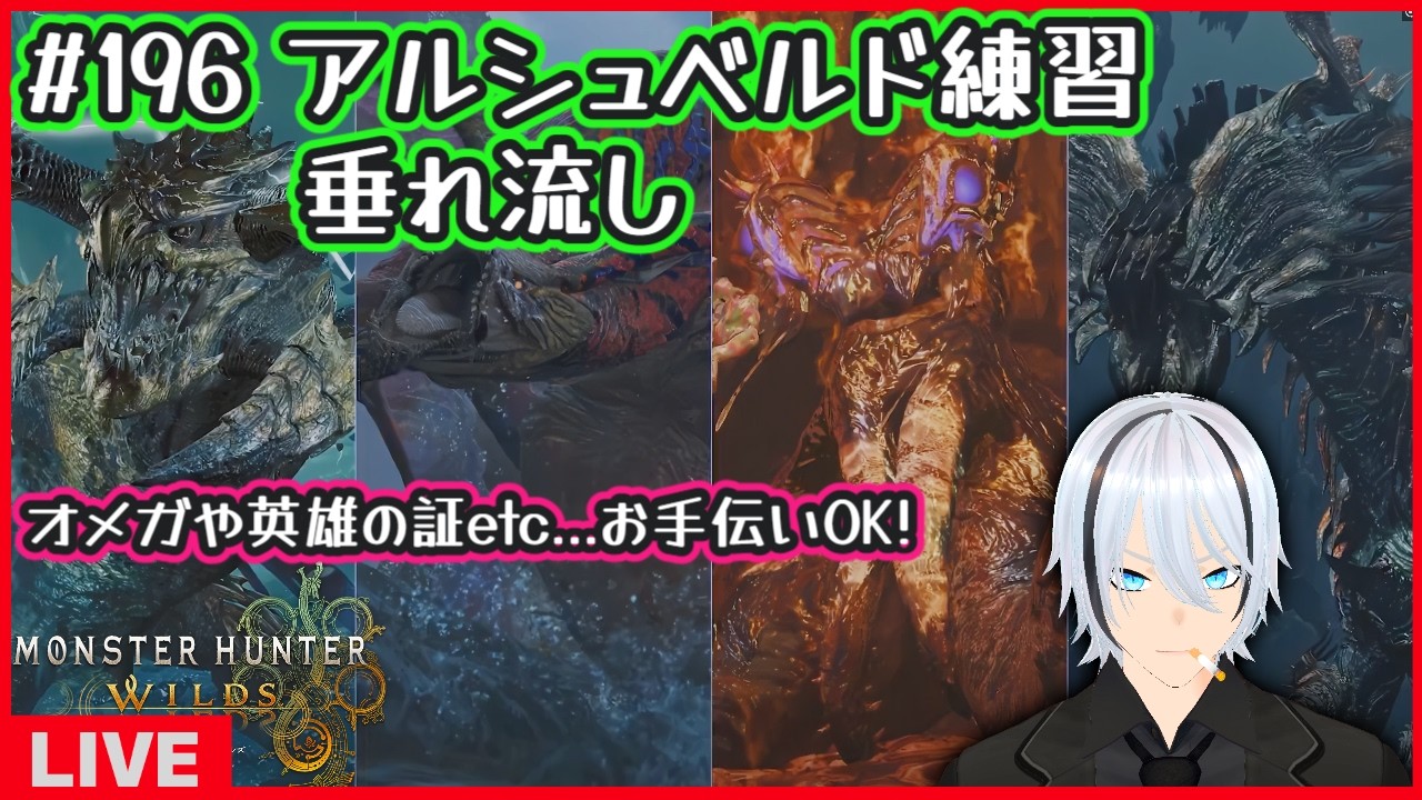 #196 【モンハンワイルズ】アルシュベルド練習垂れ流し【MHWilds 　】
