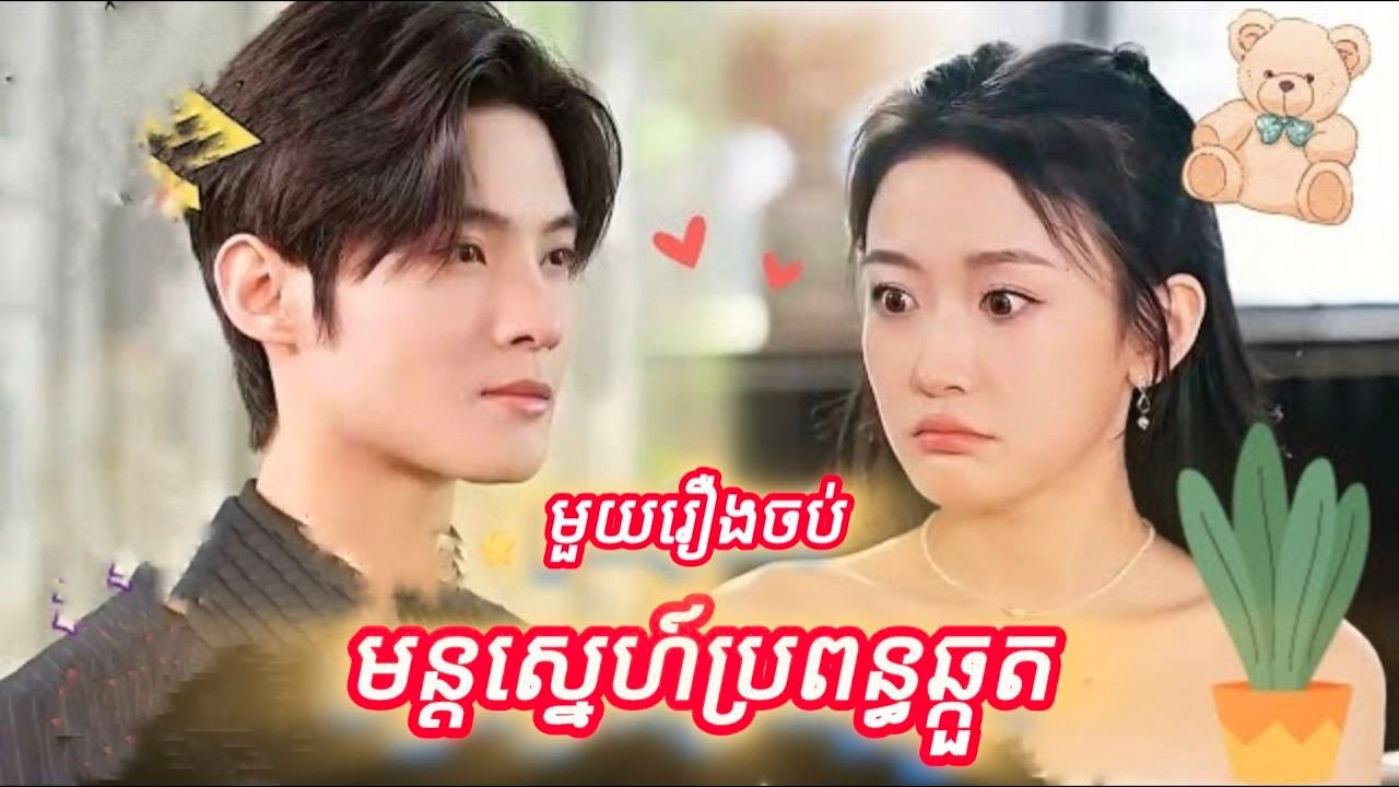 មន្តស្នេហ៍ប្រពន្ឌឆ្កួត មួយរឿងចប់ 1