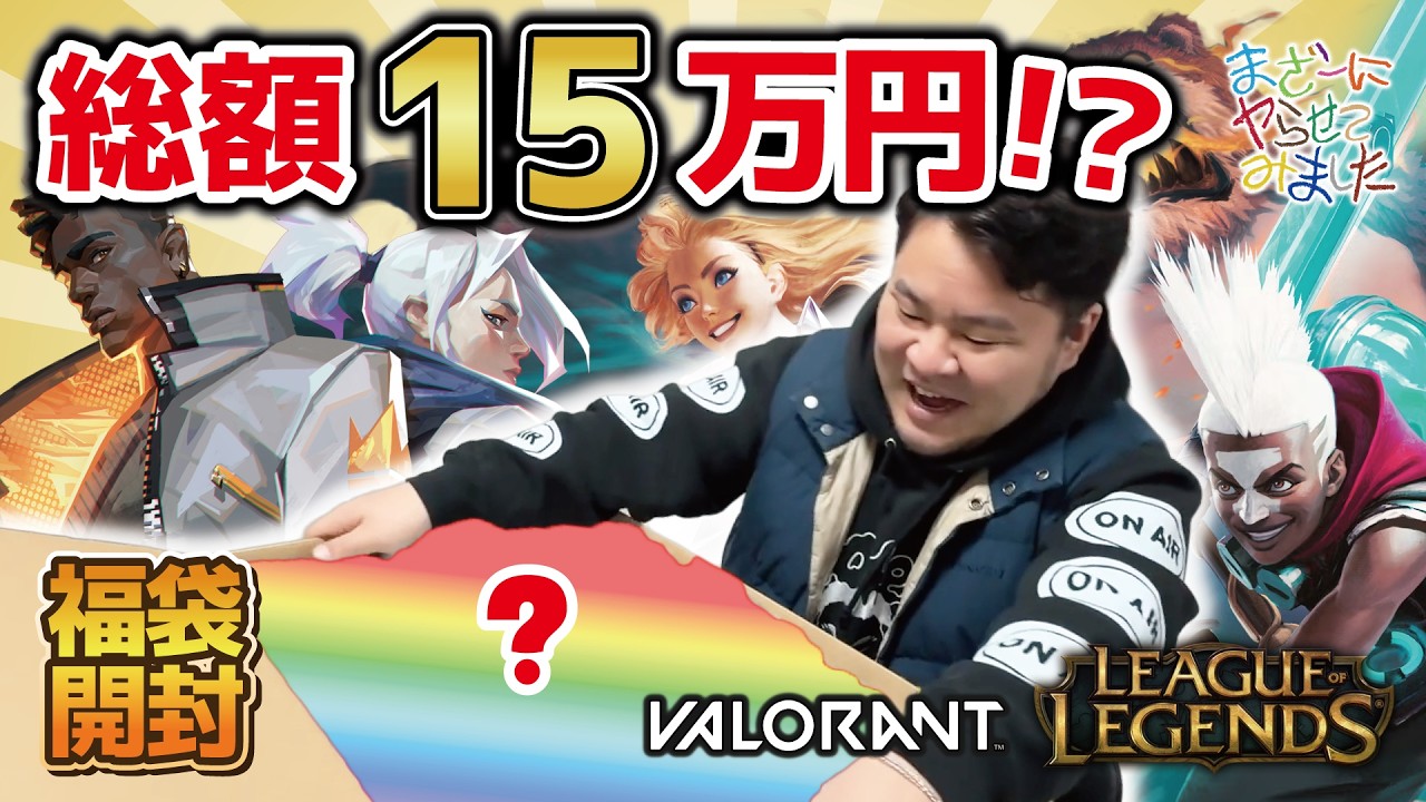 【総額15万円!!】豪華すぎる中身にまざーが大興奮!? VALORANT & LoLの最高級福袋を購入・開封してみた【まざーにヤらせてみました まざー3 実写】