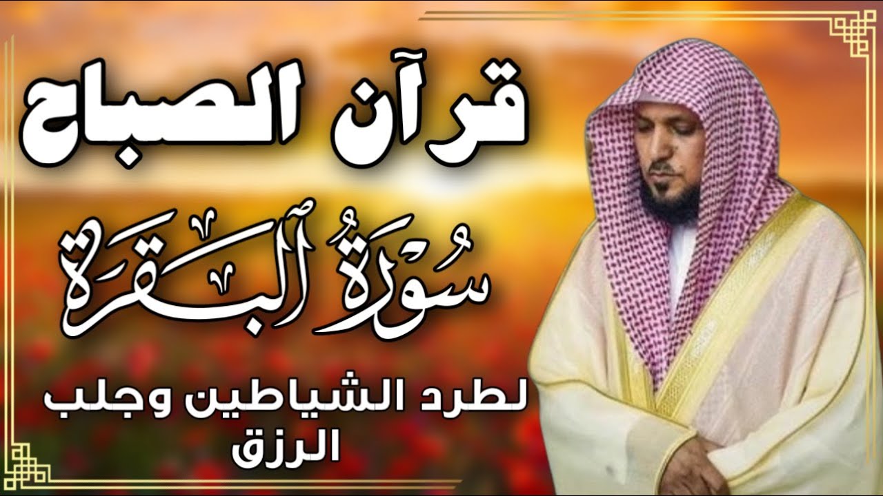 سورة البقرة لحفظ وتحصين المنزل | بصوت الشيخ ماهر المعيقلي  - جودة عالية