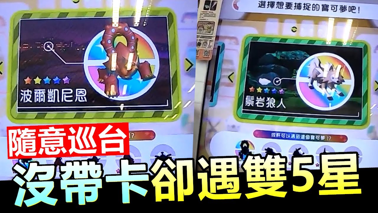 【Pokémon gaole第三彈】沒帶卡卻...遭遇5星鬃岩狼人/波爾凱尼恩鴨子能順利帶回家嗎!?🤣🤣🤣