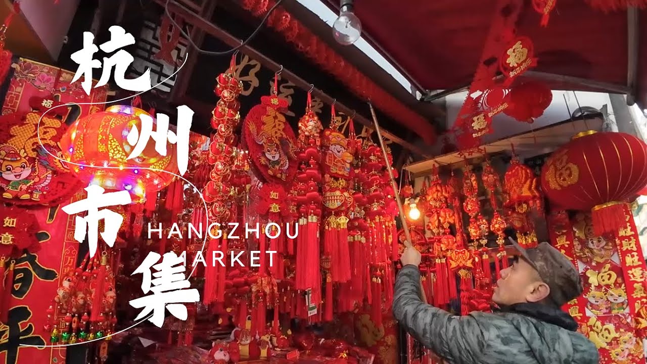 杭州市集 腊月里老城大马弄浓浓的年味儿 南宋御街廿三坊最纯正的杭帮味道 拥挤的小巷挂满酱鸭酱肉 门头小名声大的小店鳞次栉比 葱包烩 酥鱼 蛋饺 瓜鲞 冬腌菜 冬笋 糯米藕 年糕 过年的气氛拉满啦 4K