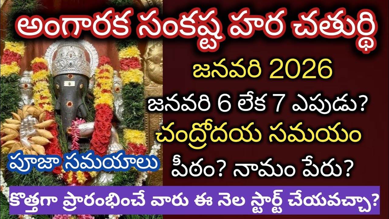 Sankatahara chaturthi january 2026 date in telugu/sankasta hara chathurthi/ అంగారక సంకట హర చతుర్థి