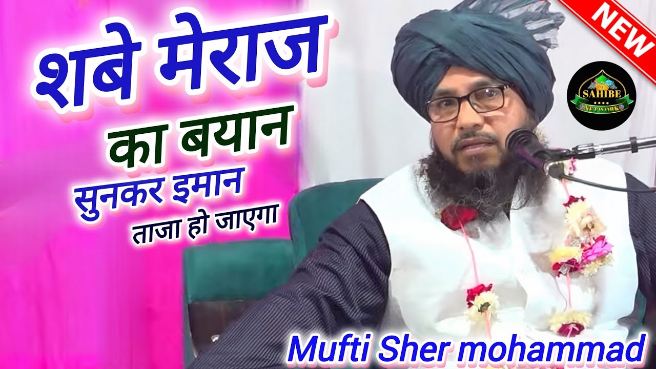 शबे मेराज का बयान सुनकर इमान ताजा हो जाएगा| mufti sher mohammad ki takrir| shab e meraj ki bayan 