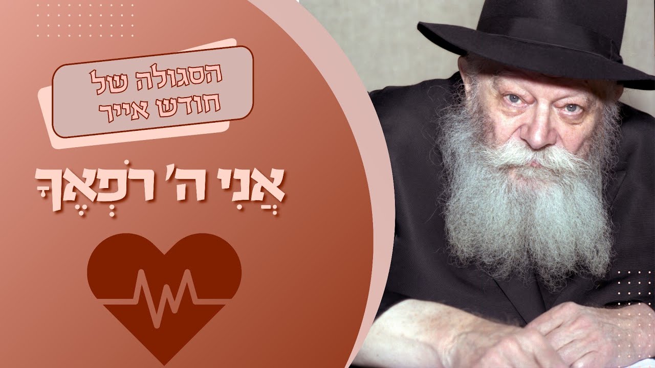 רפואה היא כח רוחני - רק צריכים להתחבר!