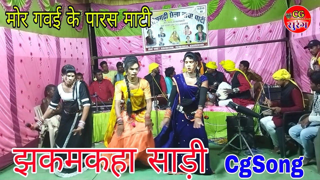 झकमकहा साड़ी ओ CgSong मोर गवई के पारस माटी नाच पार्टी परसेल खार मो 9201501356 CgSurang 2025