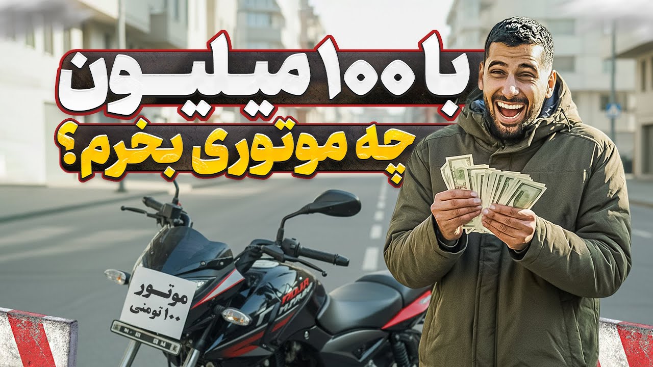 پولت کمه؟ معرفی ۲۰ موتور ارزان قیمت | آذر ۴۰۴