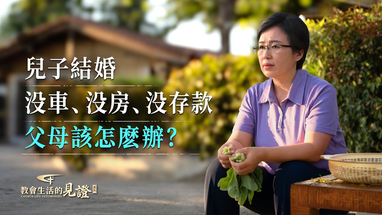 基督徒的經歷見證　第1184期《我不再為兒子的婚事發愁了》
