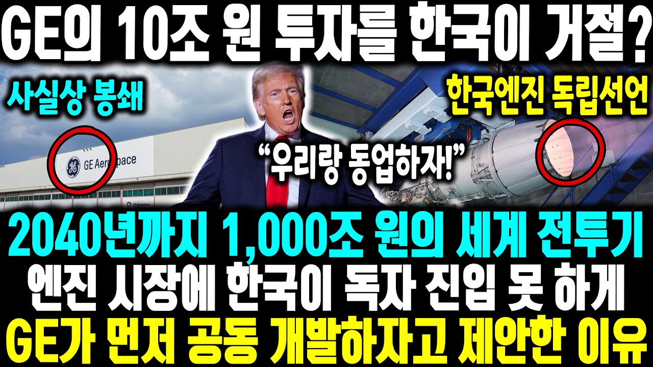 GE의 10조 원 투자를 한국이 거절?ㅣ2040년까지 1,000조 원의 세계 전투기 엔진 시장에 한국이 독자 진입 못 하게 GE가 먼저 전투기 엔진을 공동 개발하자고 제안한 이유