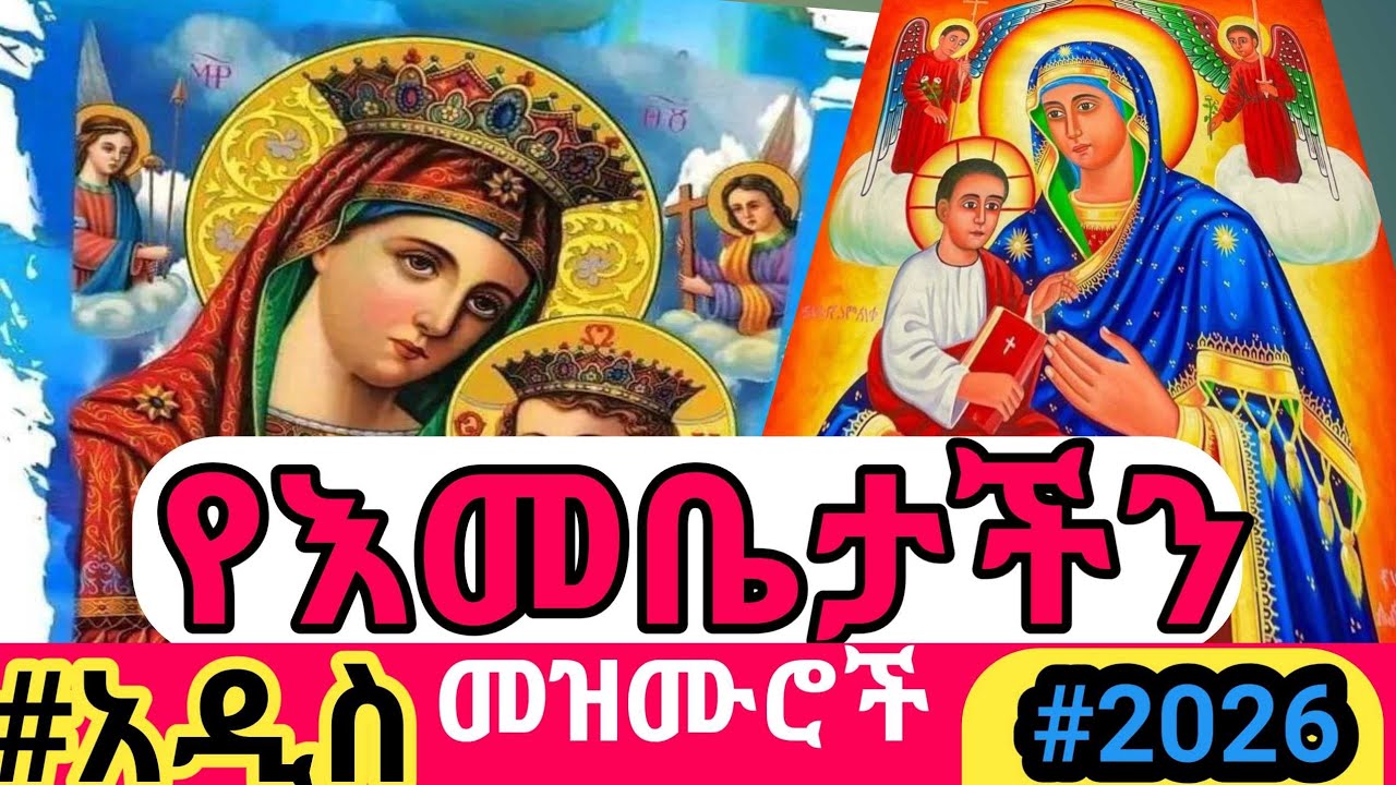 #ልደታ#ባታ#ማርያም🛑የድንግል ማርያም መዝሙሮች ስብስብ#timket ▮❤️ ▮#new#orthodox#tewahdo#dingle#marry#mezmur#epiphany 