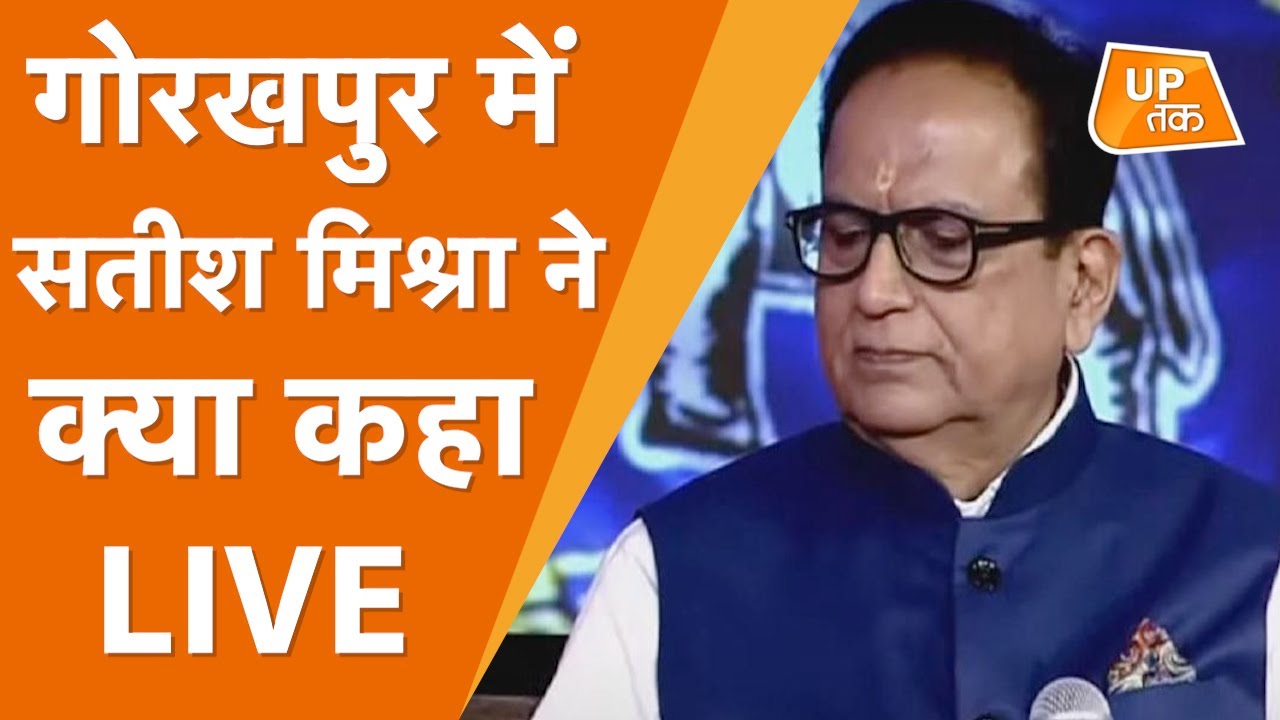 योगी के गढ़ में बसपा का ब्राह्मण सम्मेलन, सतीश मिश्रा LIVE