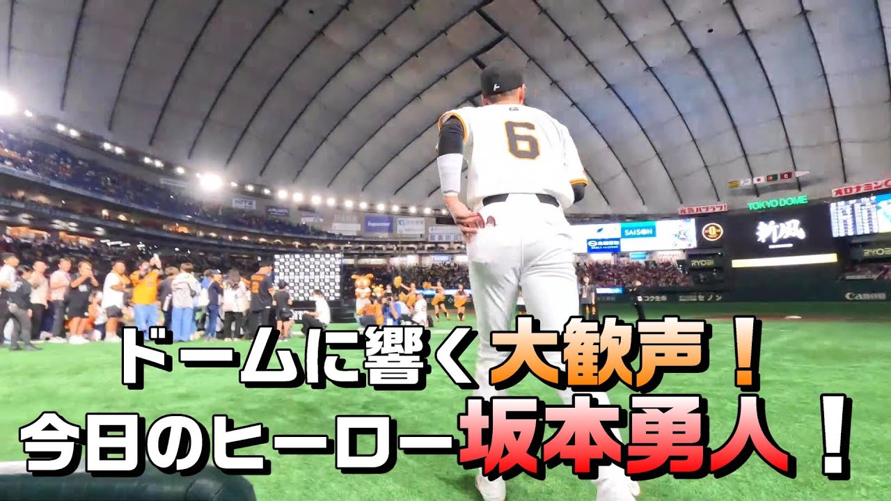 ドームに響く大歓声！今日のヒーロー・坂本勇人！